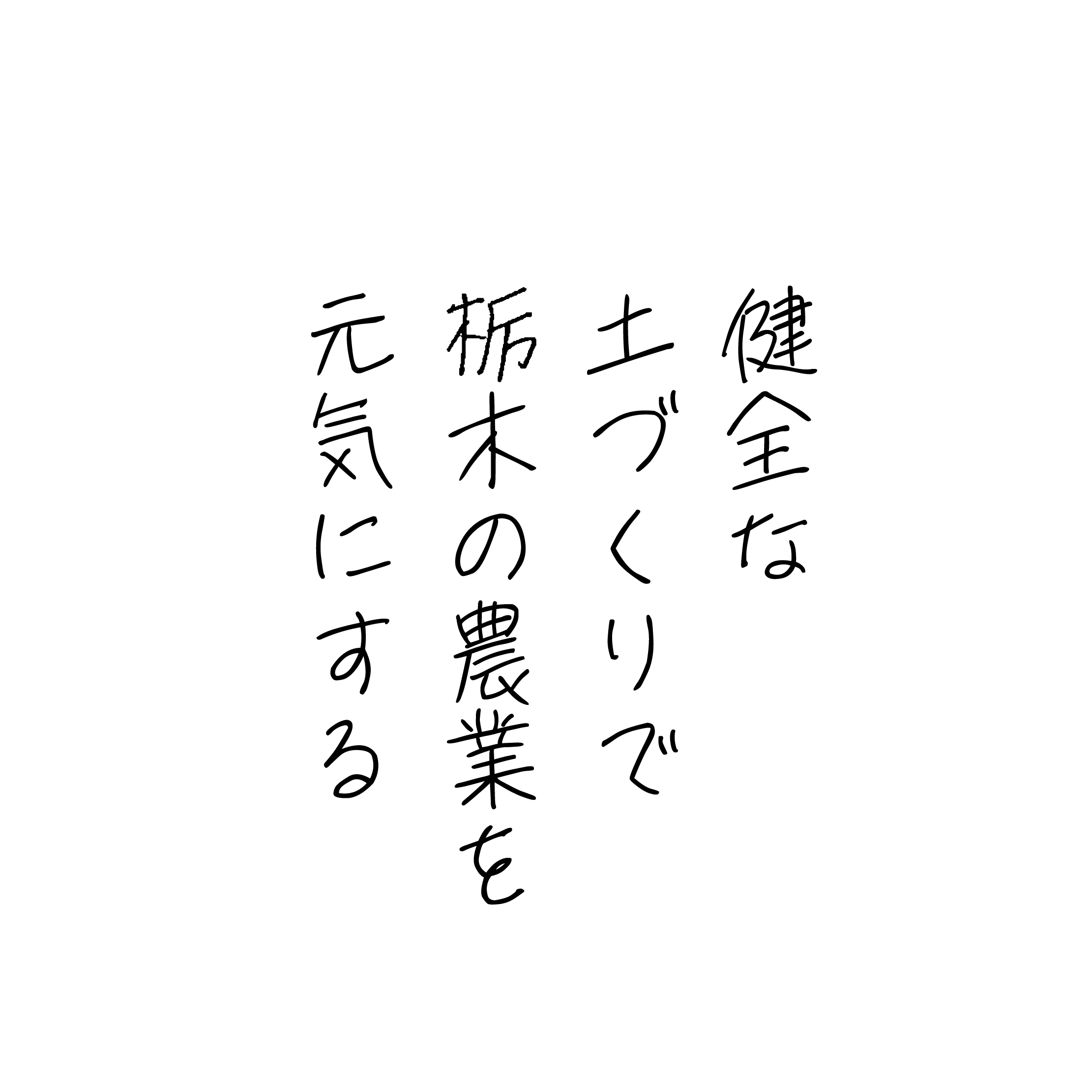 健全な土づくりで栃木の農業を元気にする